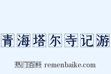 青海塔尔寺记游是什么意思的图片